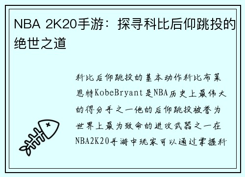 NBA 2K20手游：探寻科比后仰跳投的绝世之道