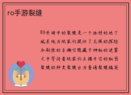 ro手游裂缝