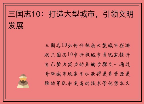 三国志10：打造大型城市，引领文明发展