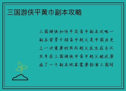 三国游侠平黄巾副本攻略