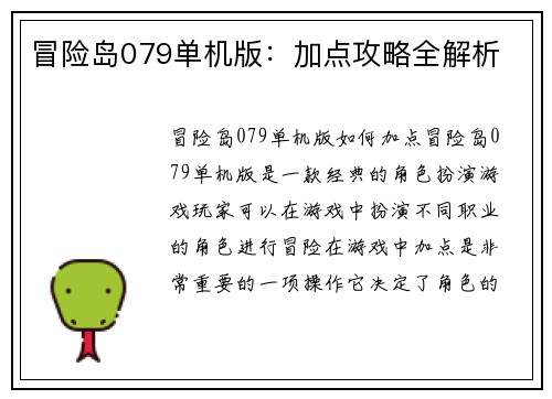 冒险岛079单机版：加点攻略全解析