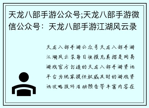 天龙八部手游公众号;天龙八部手游微信公众号：天龙八部手游江湖风云录，每日快报见真招