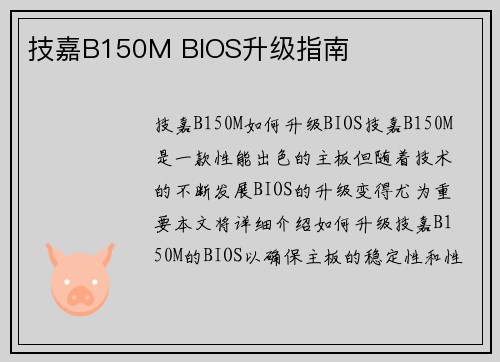 技嘉B150M BIOS升级指南