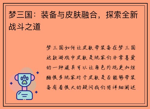 梦三国：装备与皮肤融合，探索全新战斗之道