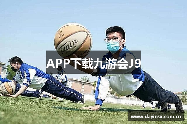 APP下载九游会J9
