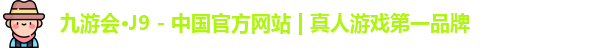 九游会·J9 - 中国官方网站 | 真人游戏第一品牌